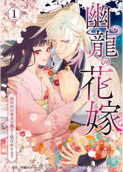 幽龍の花嫁～囚われの巫女が龍王と結ばれるまで～【単行本版】
