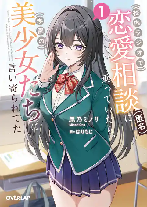 校内ラジオで恋愛相談（匿名）に乗っていたら、学園の美少女たちに言い寄られてた
