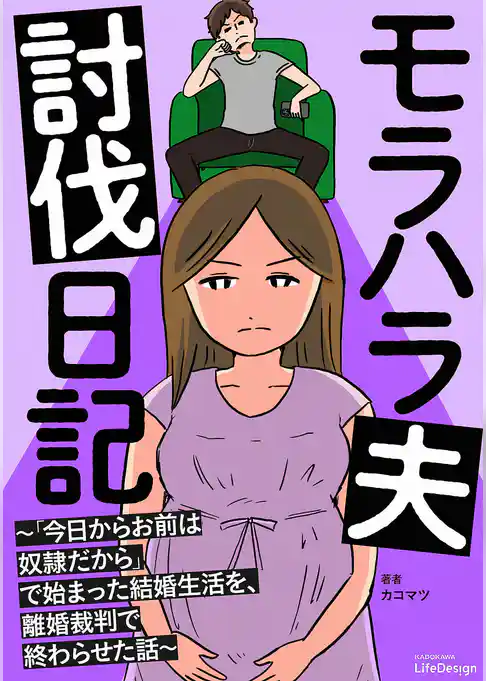 モラハラ夫討伐日記 ~「今日からお前は奴隷だから」で始まった結婚生活を、離婚裁判で終わらせた話~