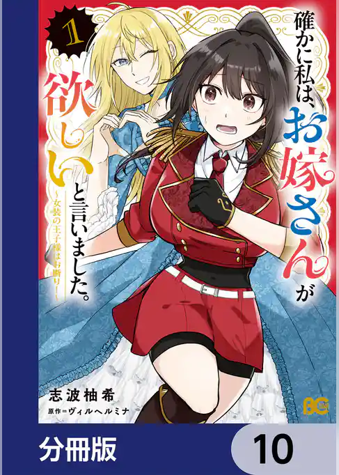 確かに私は、お嫁さんが欲しいと言いました。　～女装の王子様はお断り！～【分冊版】