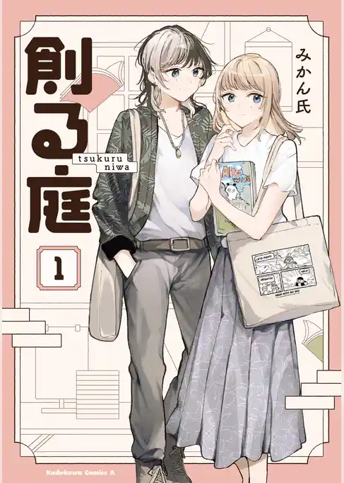 創る庭