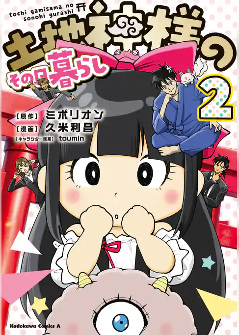 土地神様のその日暮らし