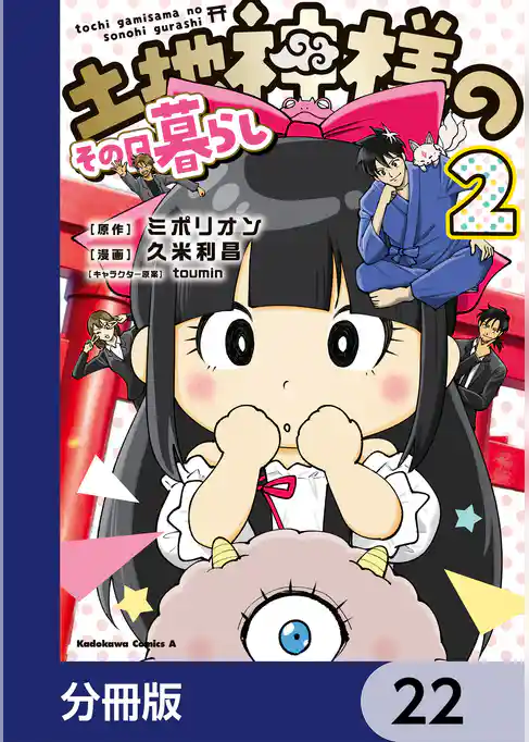 土地神様のその日暮らし【分冊版】