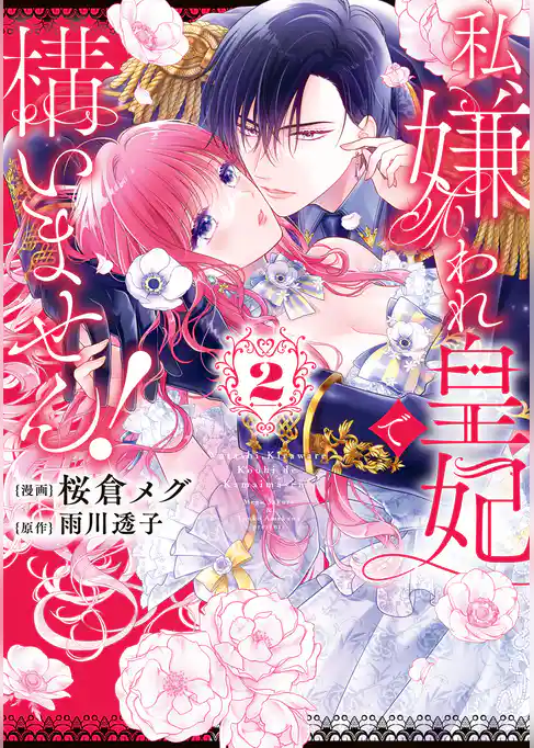 私、嫌われ皇妃で構いません！