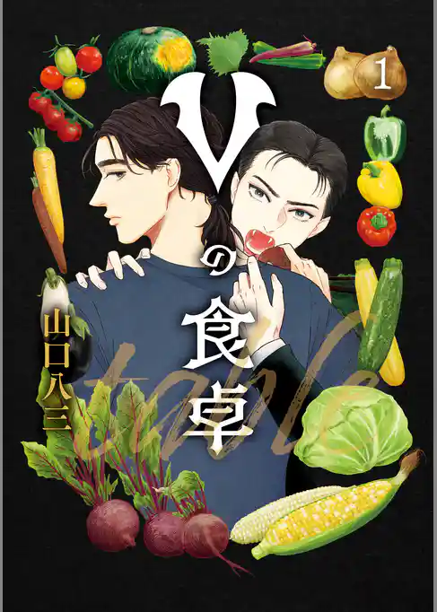 Vの食卓 1