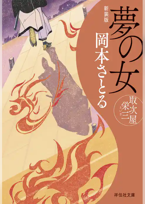 夢の女　取次屋栄三＜新装版＞［17］