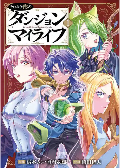 それなり僕のダンジョンマイライフ（コミック）