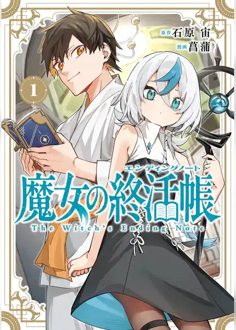 魔女の終活帳