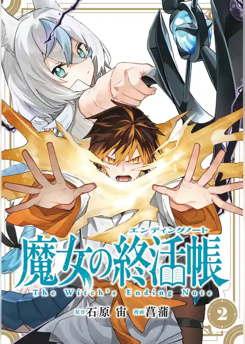 魔女の終活帳