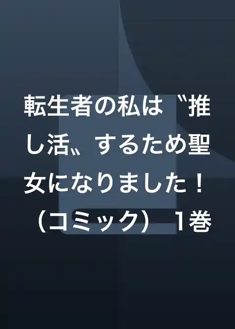 転生者の私は〝推し活〟するため聖女になりました！（コミック）