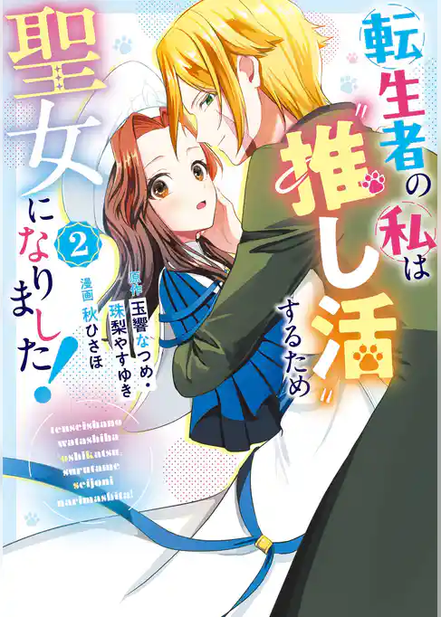 転生者の私は〝推し活〟するため聖女になりました！（コミック）