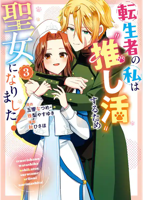 転生者の私は〝推し活〟するため聖女になりました!(コミック)