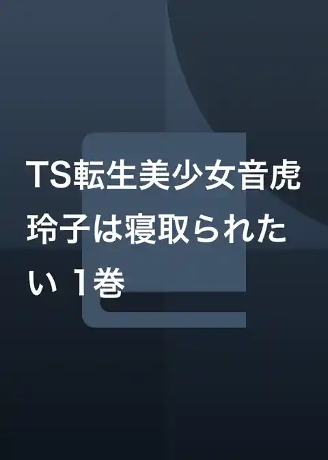 TS転生美少女音虎玲子は寝取られたい