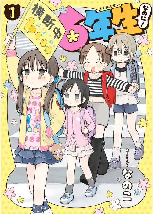 6年生なのに!