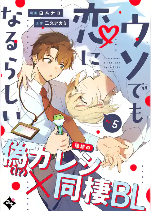 ウソでも恋になるらしい