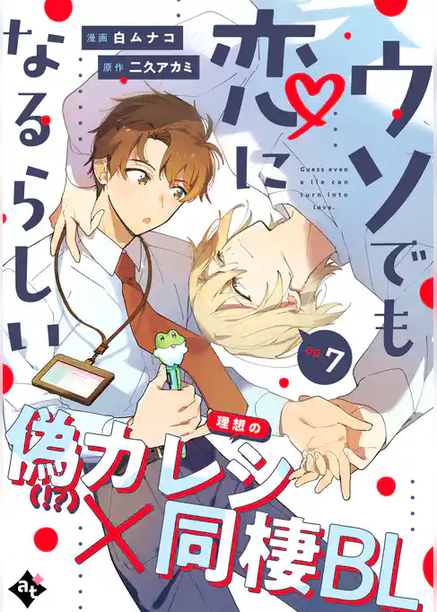 ウソでも恋になるらしい