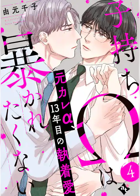 子持ちΩは暴かれたくない