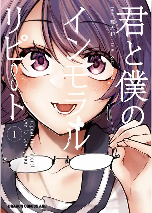 君と僕のインモラルリピート