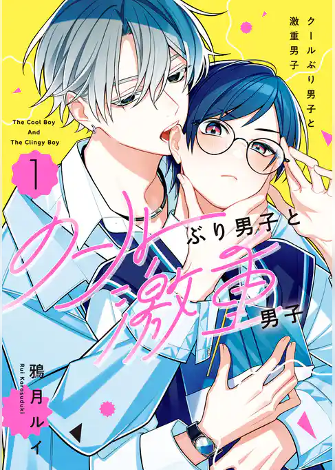 クールぶり男子と激重男子