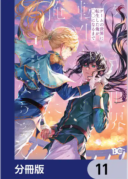 ゲームの世界に転生した俺が○○になるまで【分冊版】