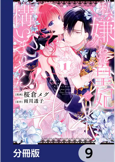 私、嫌われ皇妃で構いません！【分冊版】