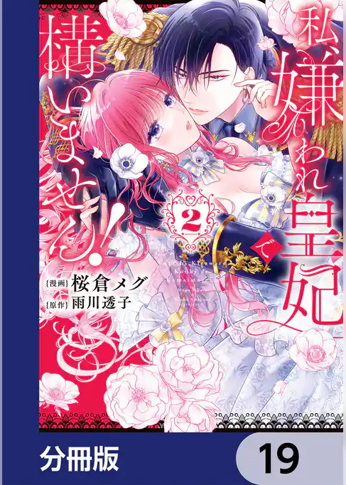 私、嫌われ皇妃で構いません！【分冊版】