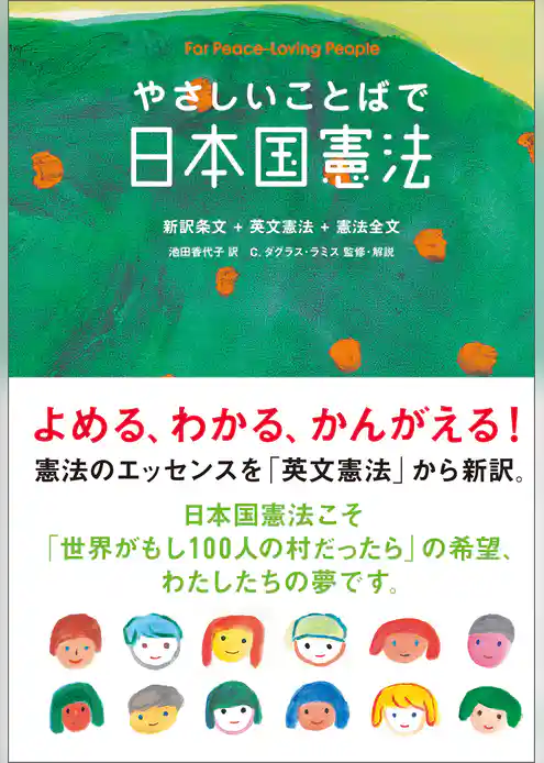 やさしいことばで日本国憲法　新装版
