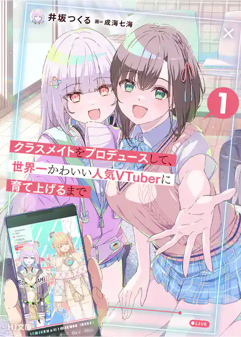 クラスメイトをプロデュースして、世界一かわいい人気VTuberに育て上げるまで 1