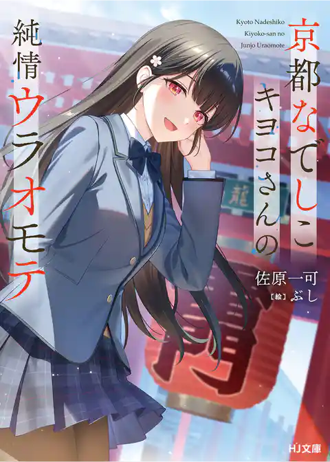 京都なでしこキヨコさんの純情ウラオモテ