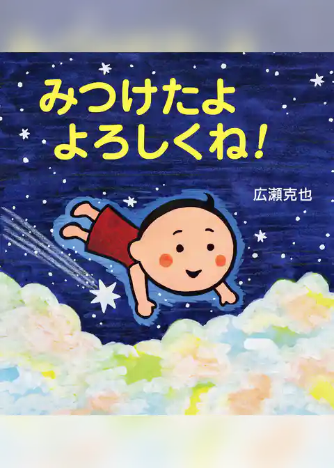 みつけたよ　よろしくね！
