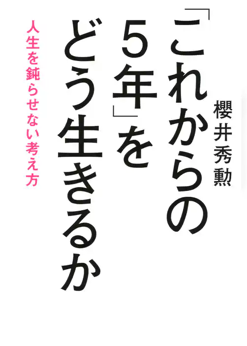 「これからの5年」をどう生きるか(きずな出版) 人生を鈍らせない考え方