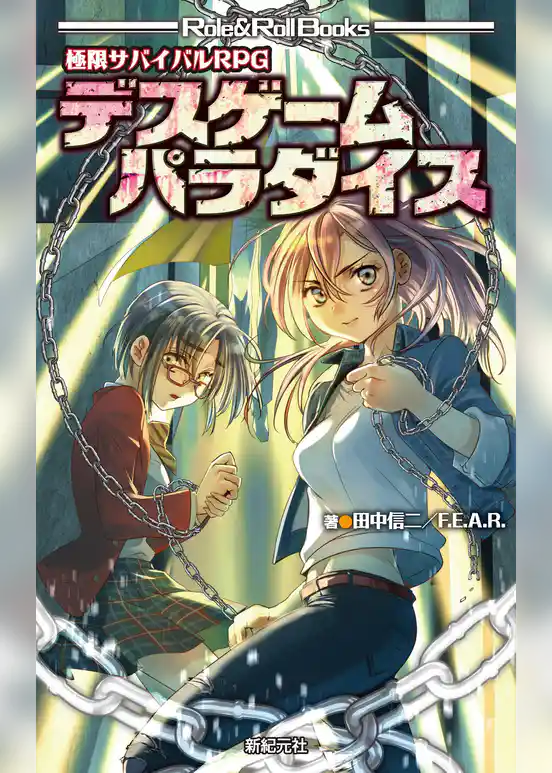 極限サバイバルRPG デスゲームパラダイス