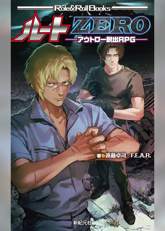 ルートZERO ―アウトロー脱出RPG―