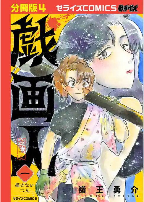 戯画人【分冊版】