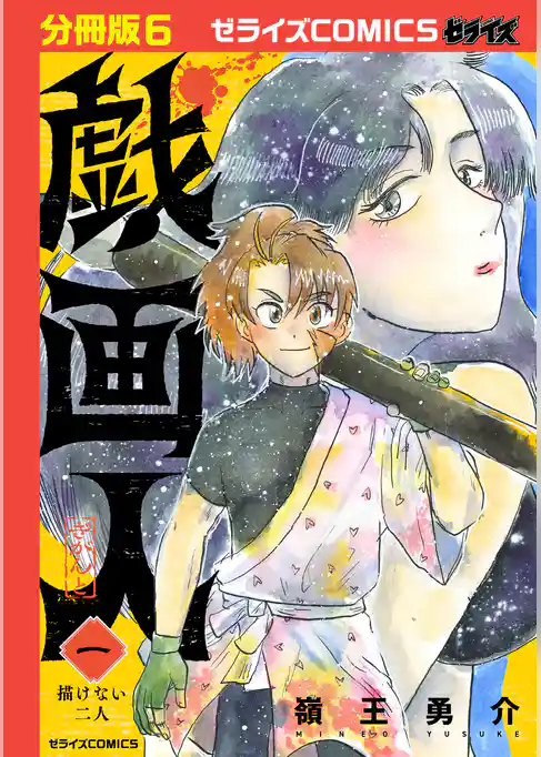 戯画人【分冊版】