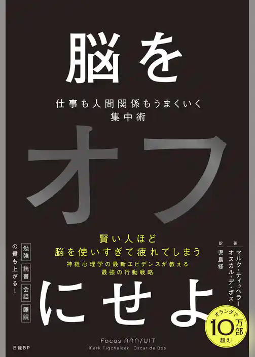 脳をオフにせよ　仕事も人間関係もうまくいく集中術