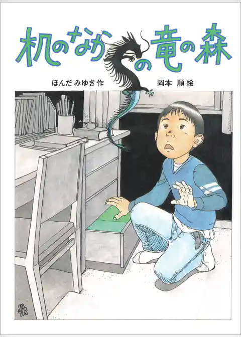 机のなかの竜の森