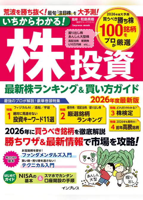 いちからわかる！株投資　2026年度最新版　最新株ランキング ＆ 買い方ガイド