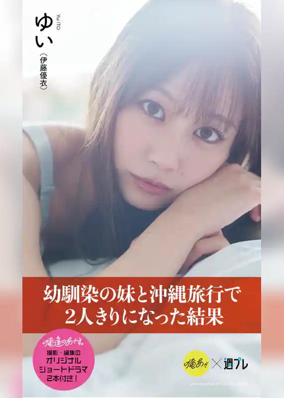【デジタル限定】『俺達のあざす。』ゆい写真集「幼馴染の妹と沖縄旅行で2人きりになった結果」