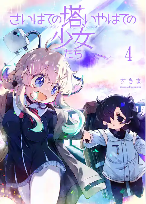 さいはての塔、いやはての少女たち 【連載版】