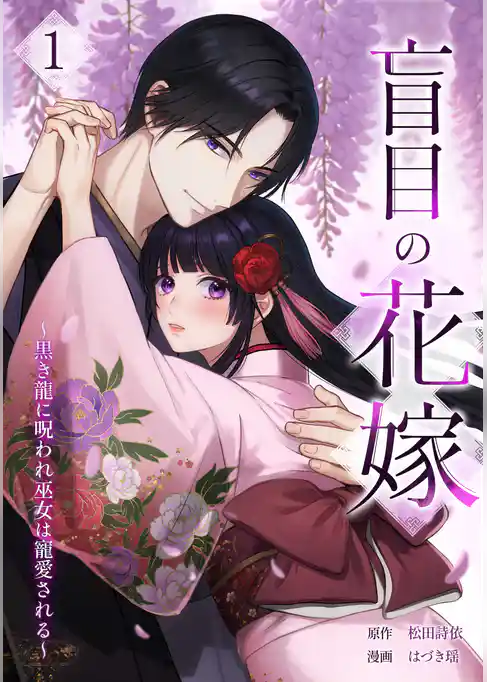 盲目の花嫁　～黒き龍に呪われ巫女は寵愛される～【単行本版】
