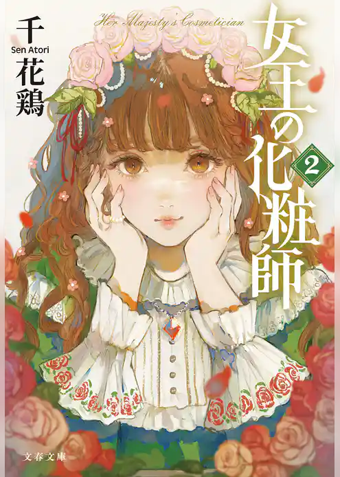 女王の化粧師