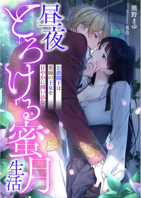 昼夜とろける蜜月生活 ～公爵閣下は薬師の王女を甘やかに囲い込む～
