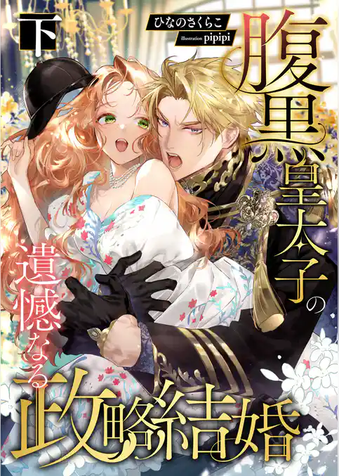 腹黒皇太子の遺憾なる政略結婚