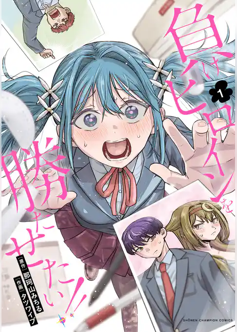 【期間限定　試し読み増量版】負けヒロインを勝たせたい！！