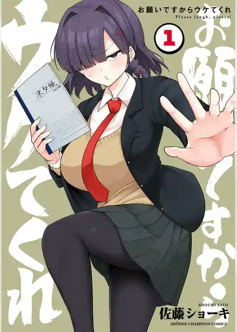 【期間限定　試し読み増量版】お願いですからウケてくれ