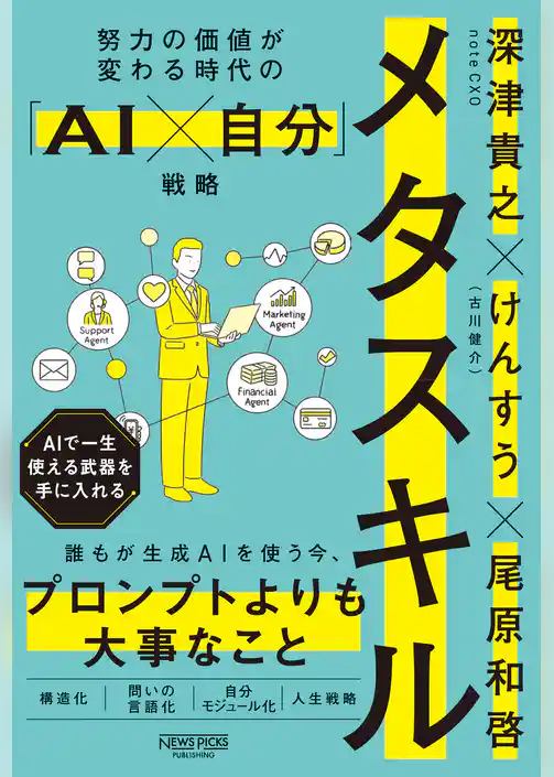 メタスキル