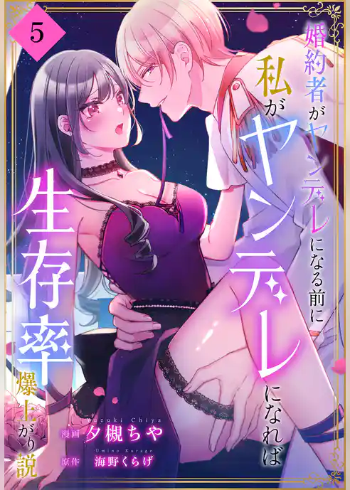 婚約者がヤンデレになる前に私がヤンデレになれば生存率爆上がり説［ばら売り］