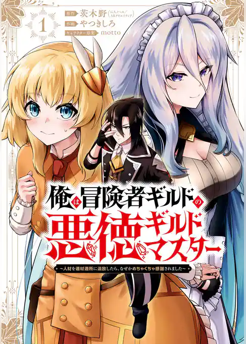 俺は冒険者ギルドの悪徳ギルドマスター　～人材を適材適所に追放したら、なぜかめちゃくちゃ感謝されました～【試し読み増量版】
