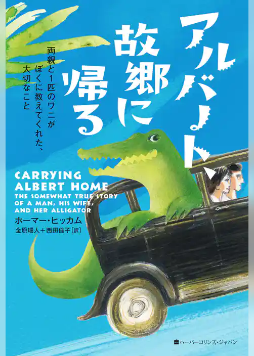 【期間限定　試し読み増量版】アルバート、故郷に帰る　両親と1匹のワニがぼくに教えてくれた、大切なこと